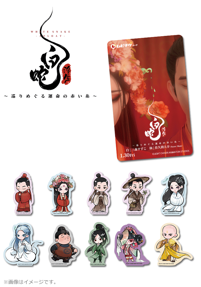 白蛇：浮生 ～巡りめぐる運命の赤い糸～【第2弾】