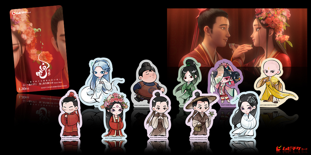 白蛇：浮生 ～巡りめぐる運命の赤い糸～