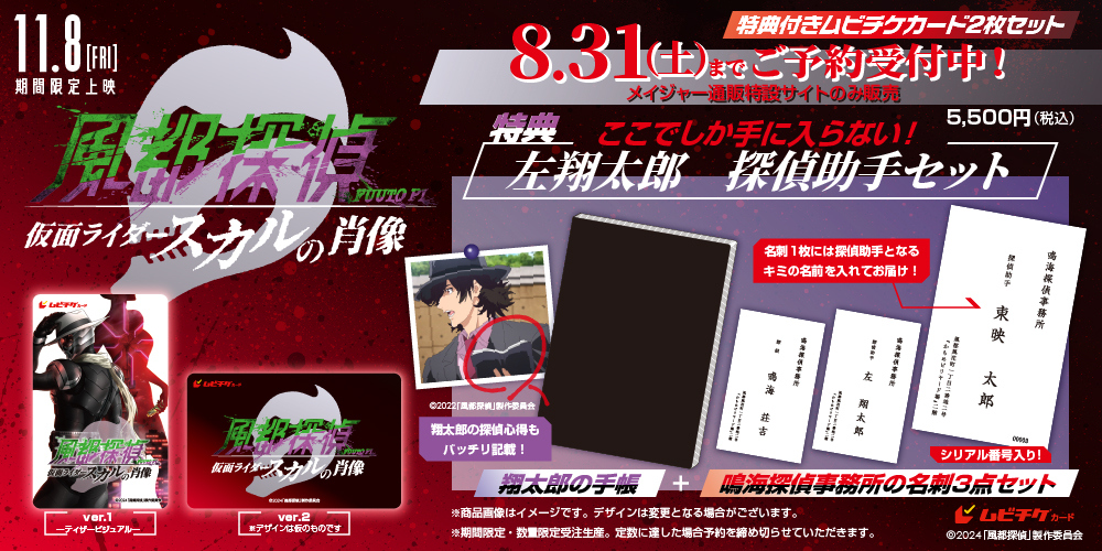 劇場版「風都探偵 仮面ライダースカルの肖像」