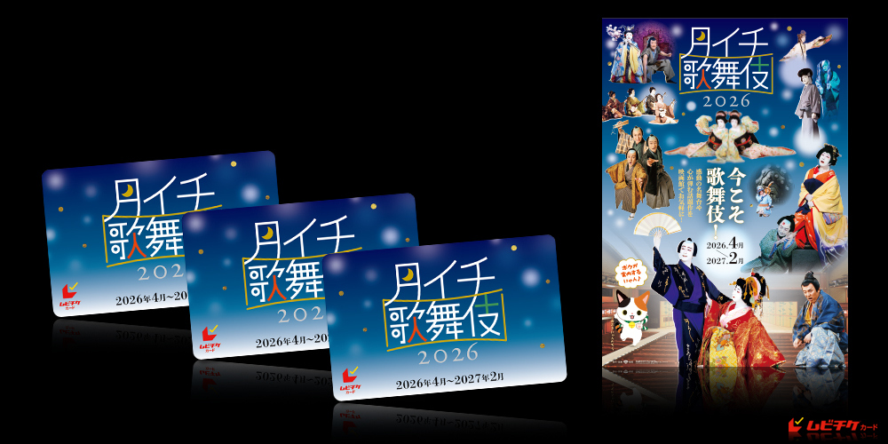 《月イチ歌舞伎》2026