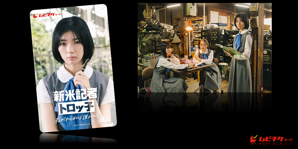 新米記者トロッ子　私がやらねば誰がやる！