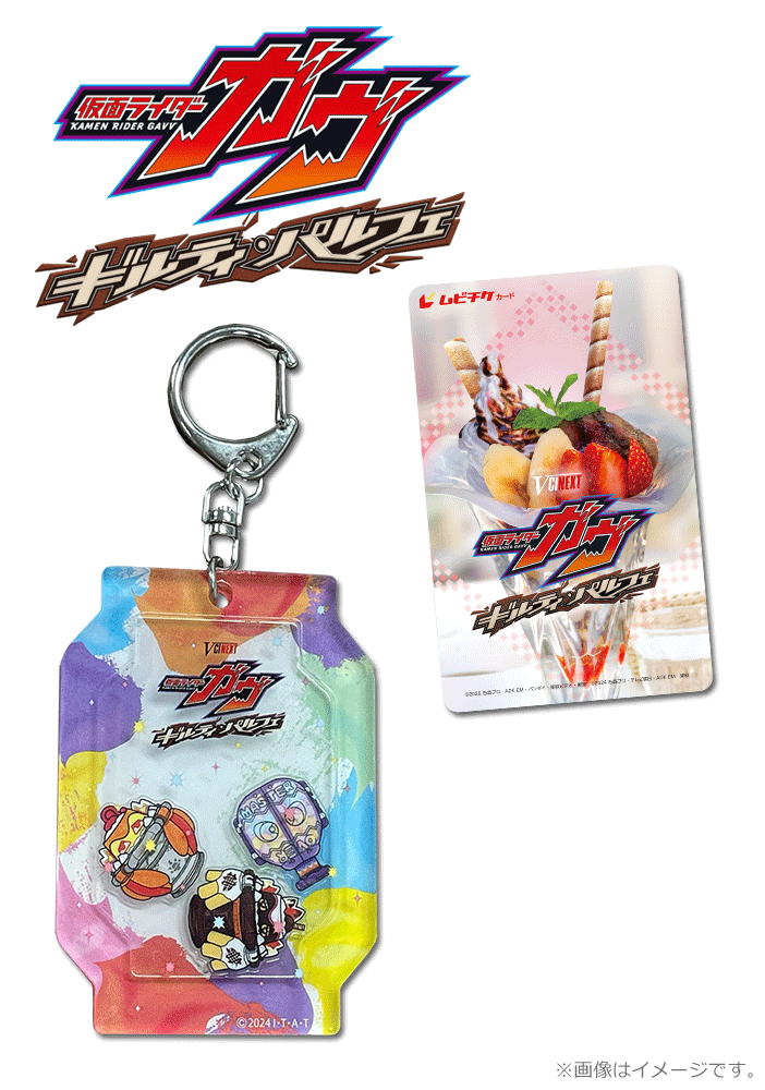 仮面ライダーガヴ　ギルティ・パルフェ【シャカシャカアクリルキーホルダー付ムビチケカード】