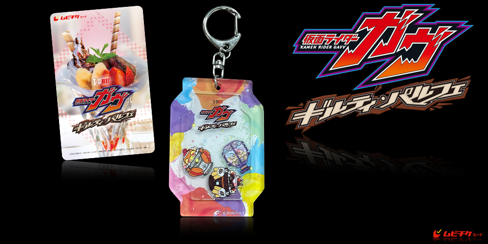 VCINEXT『仮面ライダーガヴ　ギルティ・パルフェ』