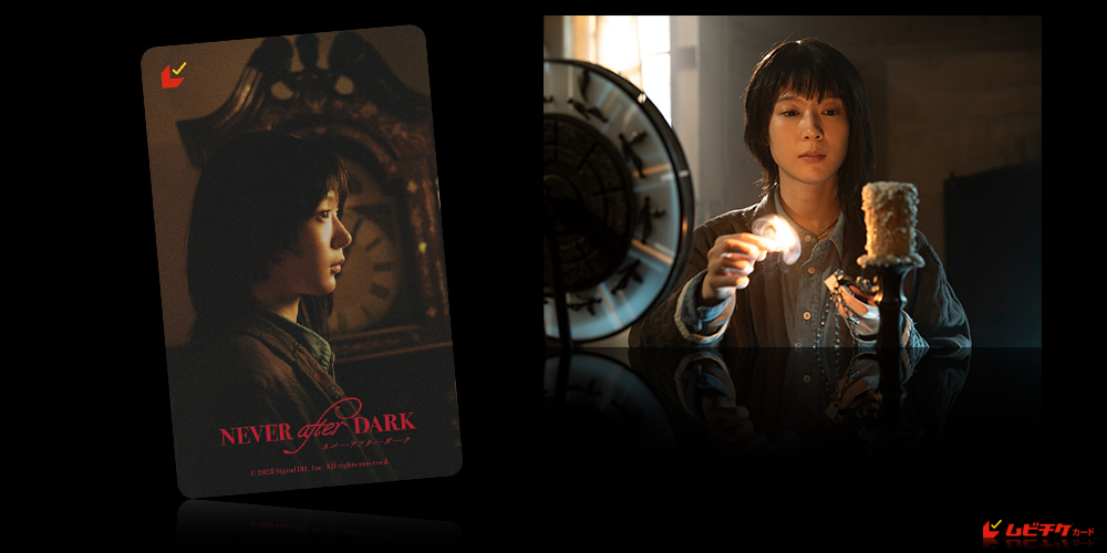 Never After Dark／ネバーアフターダーク