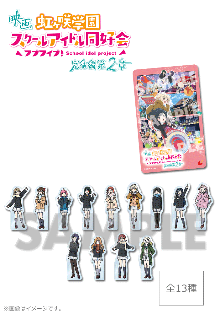 映画『ラブライブ！虹ヶ咲学園スクールアイドル同好会 完結編 第2章』