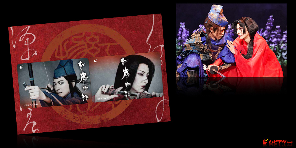 ゲキ×シネ『紅鬼物語』