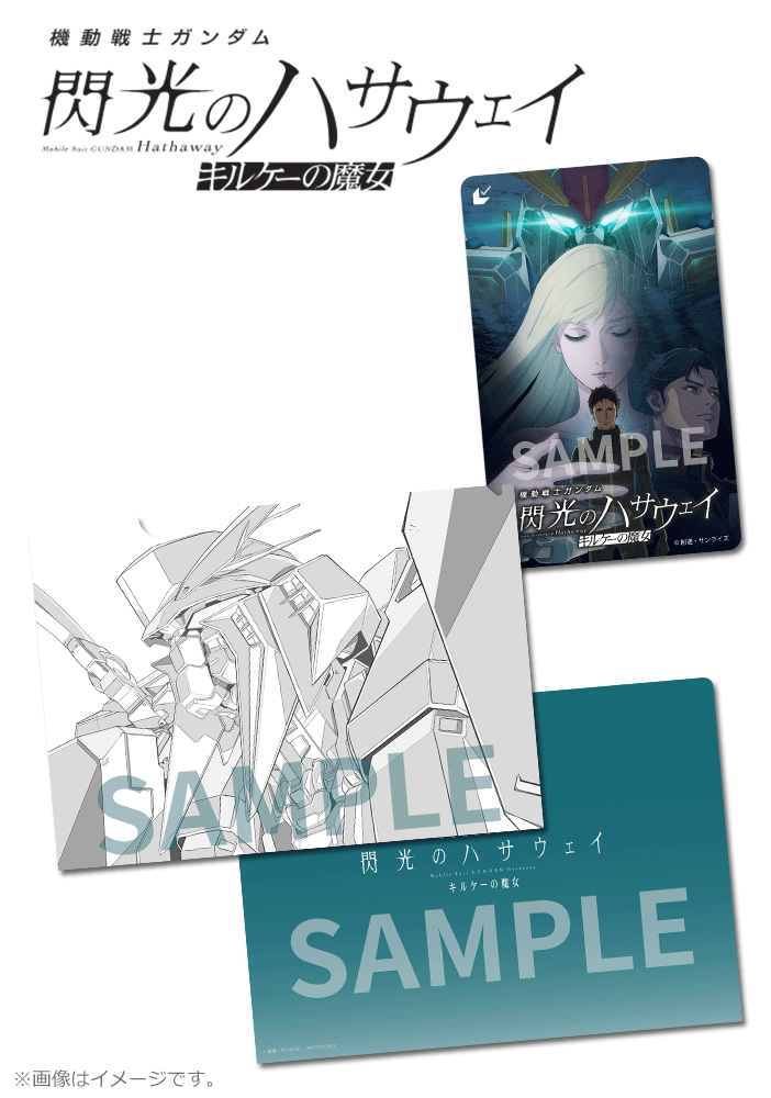 機動戦士ガンダム 閃光のハサウェイ キルケーの魔女【第2弾】