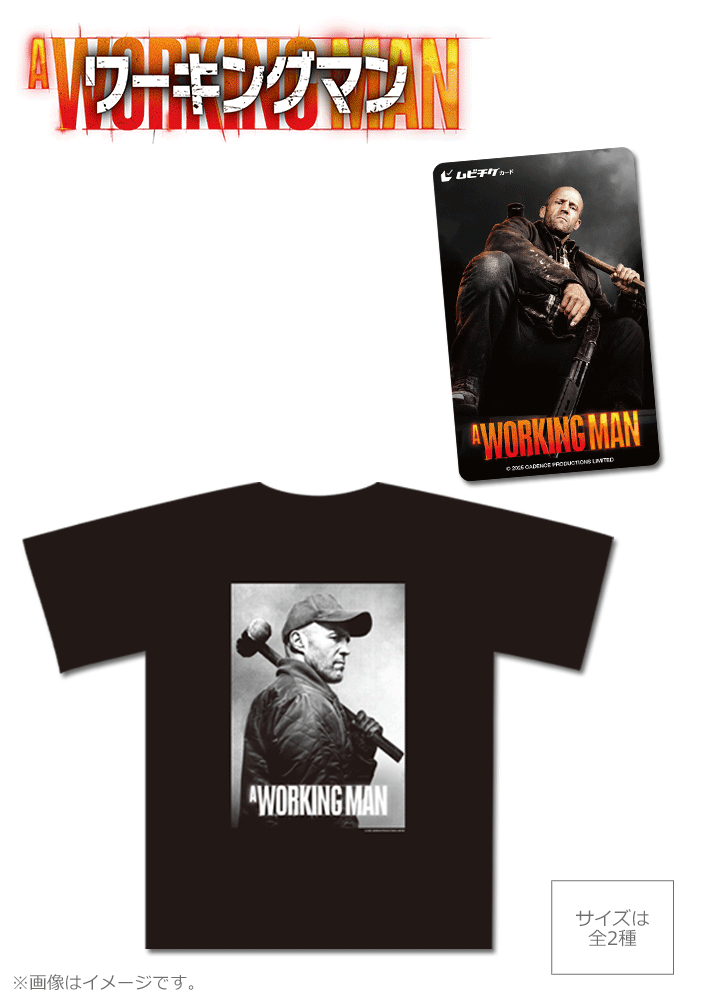 ワーキングマン【背中で語る！現場ステイサムTシャツ付ムビチケカード】