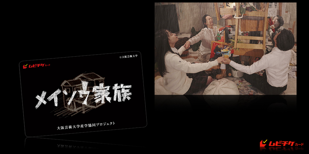 メイソウ家族