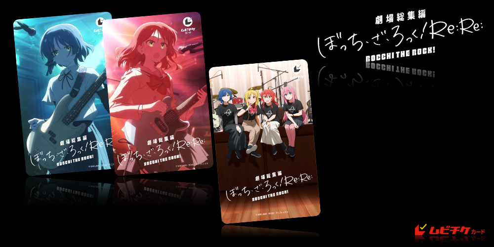 劇場総集編ぼっち・ざ・ろっく！ Re:Re: