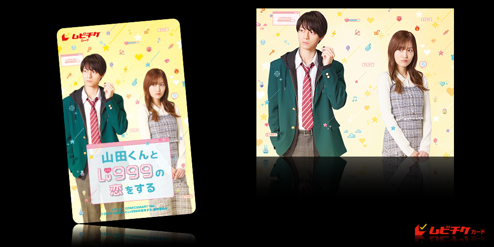 山田くんとLv999の恋をする
