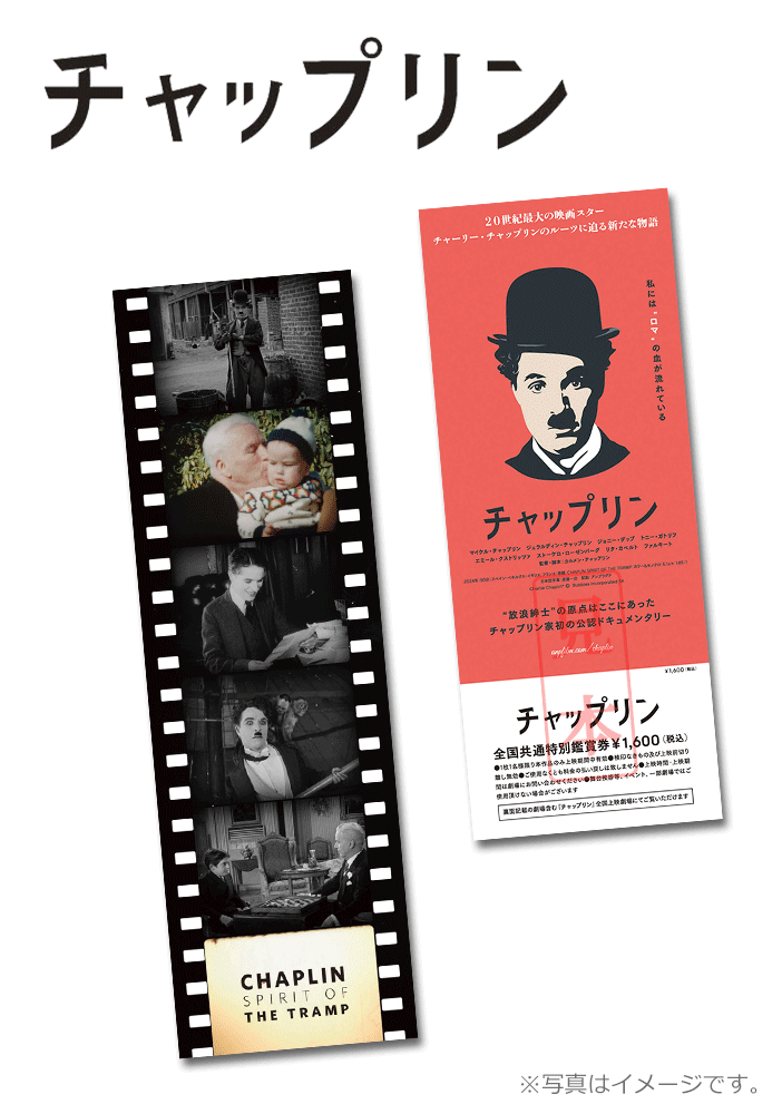 チャップリン