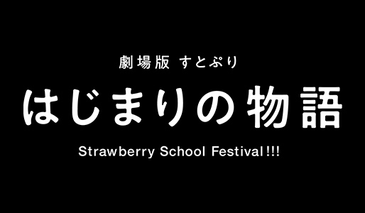 劇場版すとぷり はじまりの物語～Strawberry School Festival!!!～