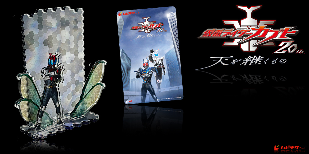 Ｖシネクスト「仮面ライダーカブト20th 天を継ぐもの」