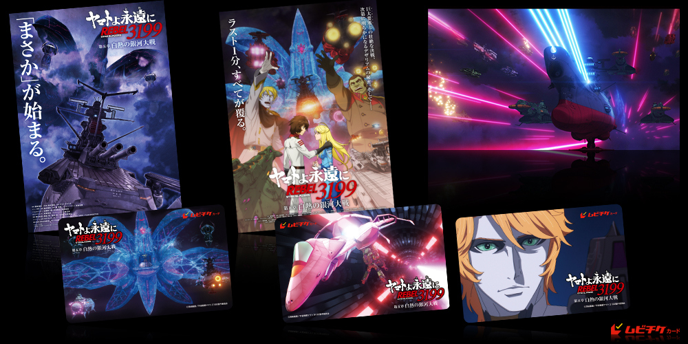 ヤマトよ永遠に REBEL3199 第五章 白熱の銀河大戦