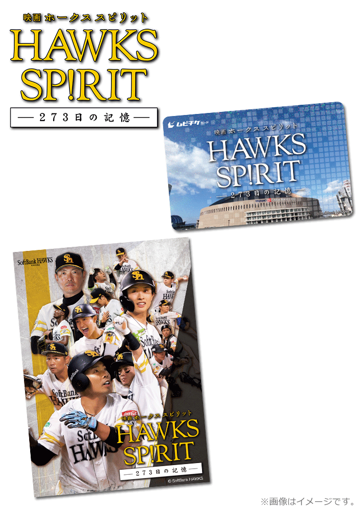 映画 HAWKS SP!RIT ―273日の記憶―
