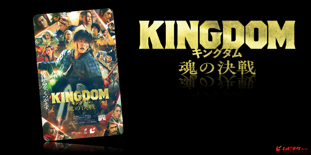 キングダム 魂の決戦