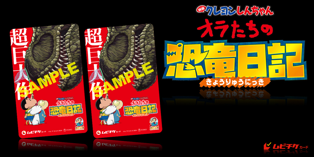 映画クレヨンしんちゃん オラたちの恐竜日記
