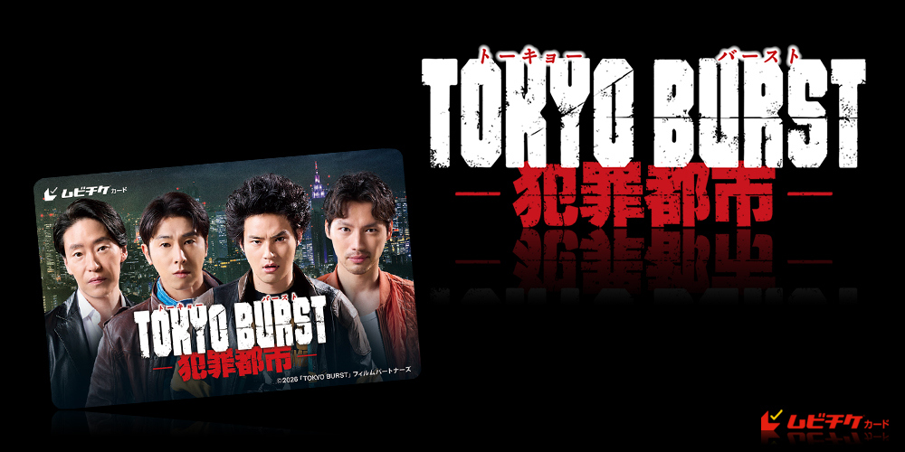 TOKYO BURST-犯罪都市-