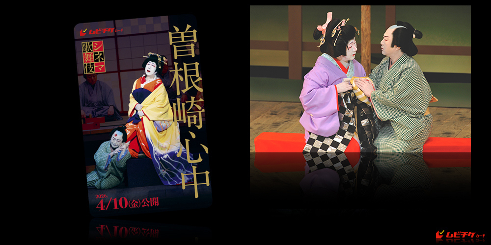 シネマ歌舞伎『曽根崎心中』