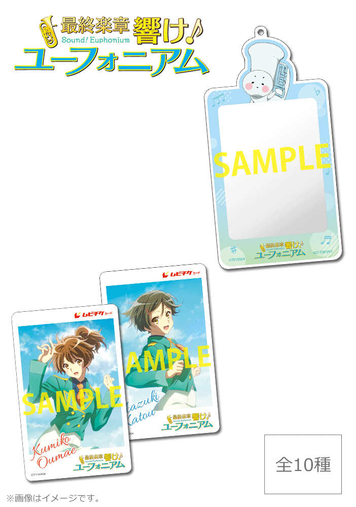 『最終楽章 響け!ユーフォニアム』前編【〈サンフェス!コレクション〉描きおろしムビチケカード】