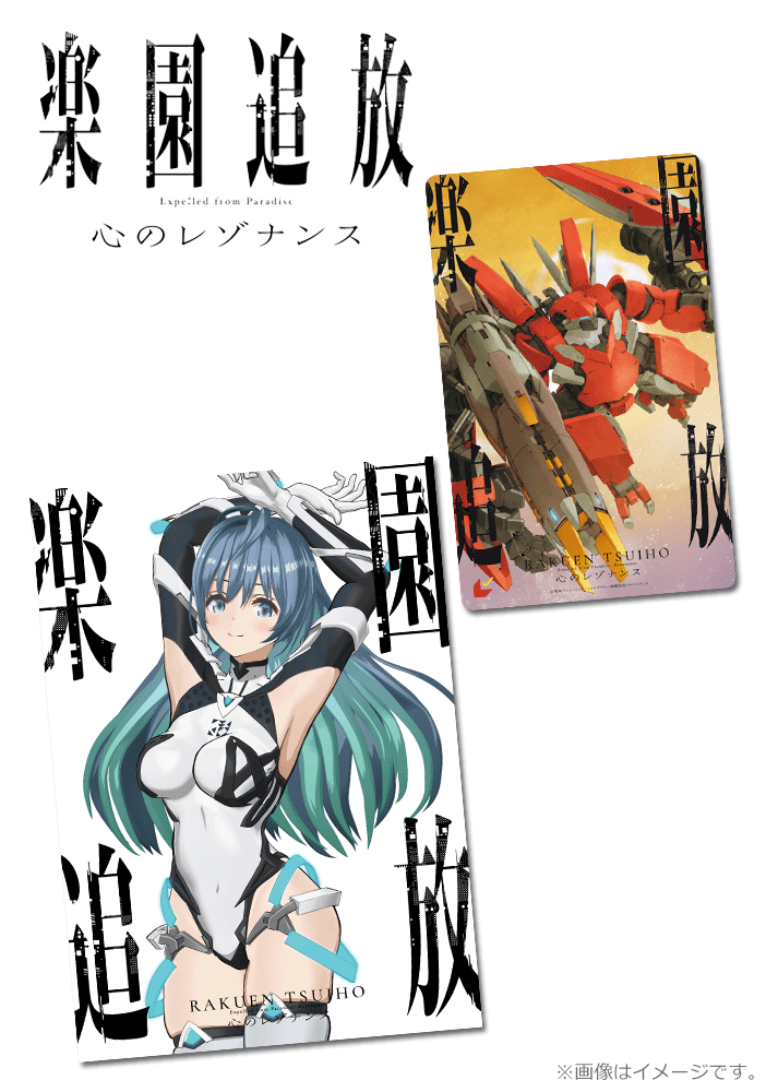 楽園追放 心のレゾナンス【第二弾】