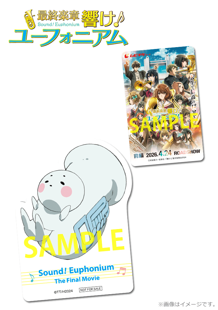 『最終楽章 響け!ユーフォニアム』前編【チューバくんステッカー付きムビチケカード】