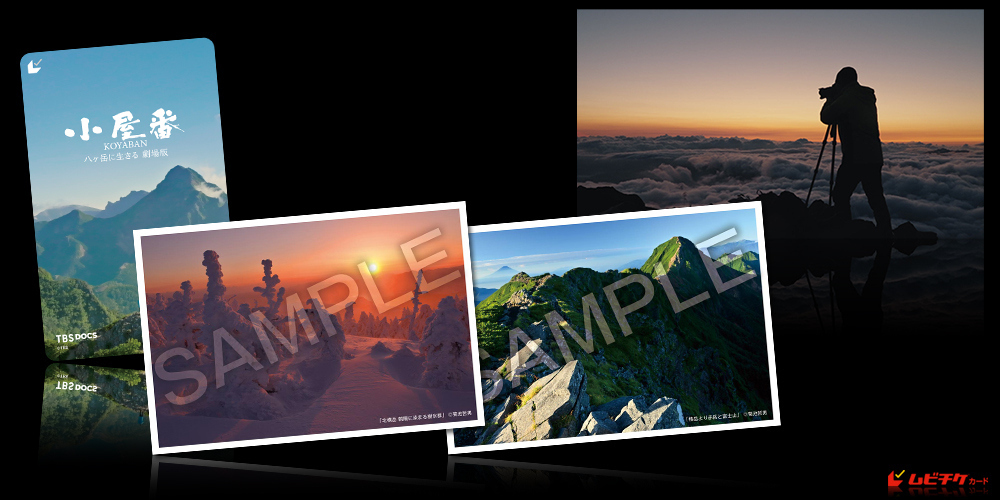 小屋番 八ヶ岳に生きる 劇場版