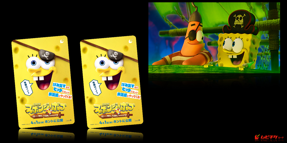 劇場版スポンジ・ボブ　呪われた海賊と大冒険だワワワワワ！