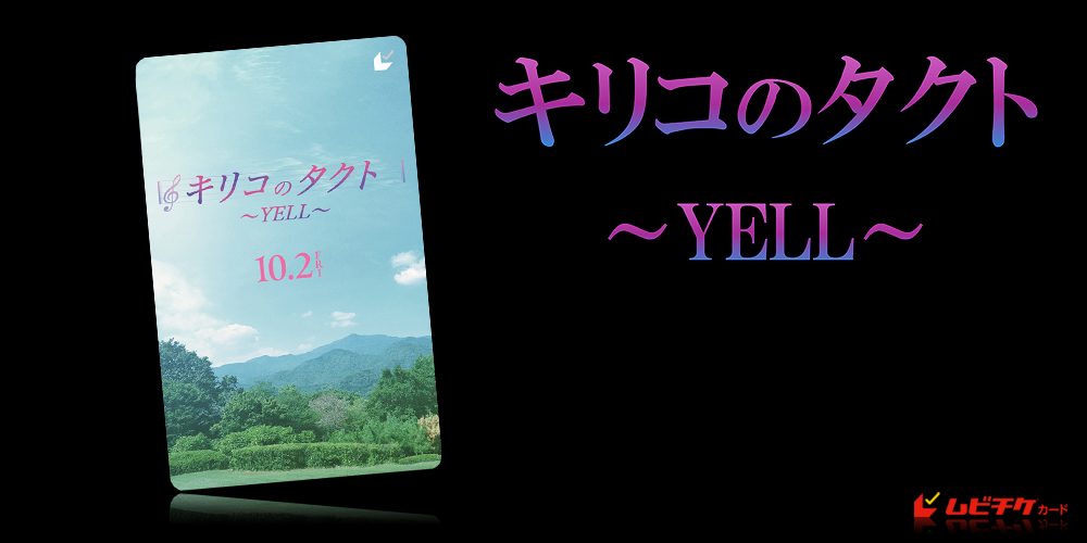 キリコのタクト～YELL～