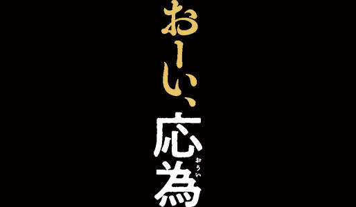 おーい、応為