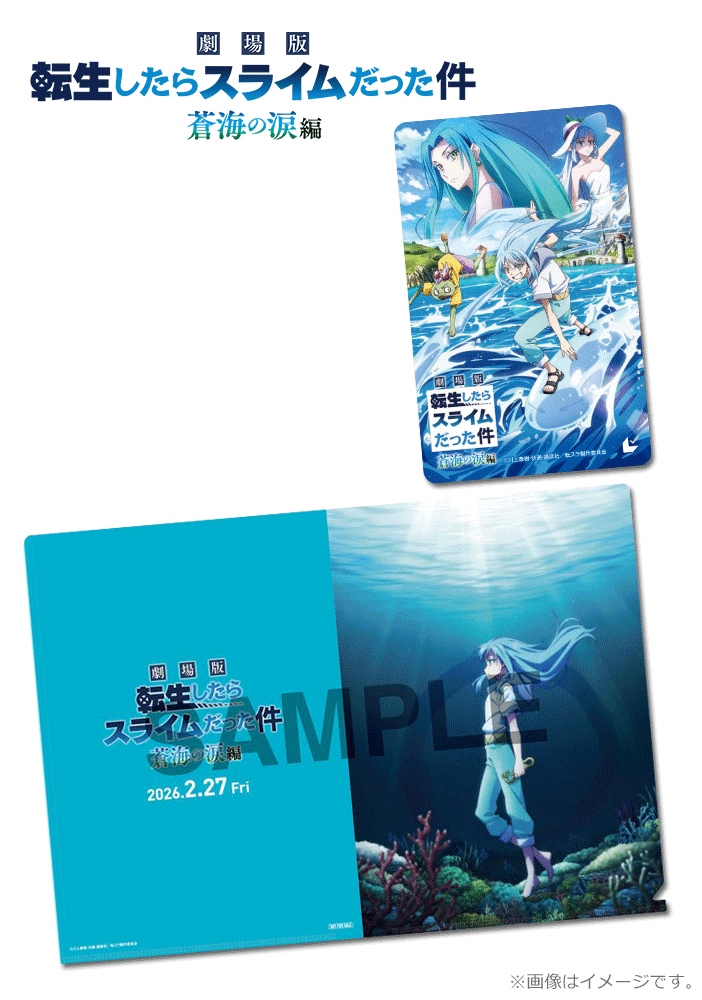 劇場版 転生したらスライムだった件 蒼海の涙編