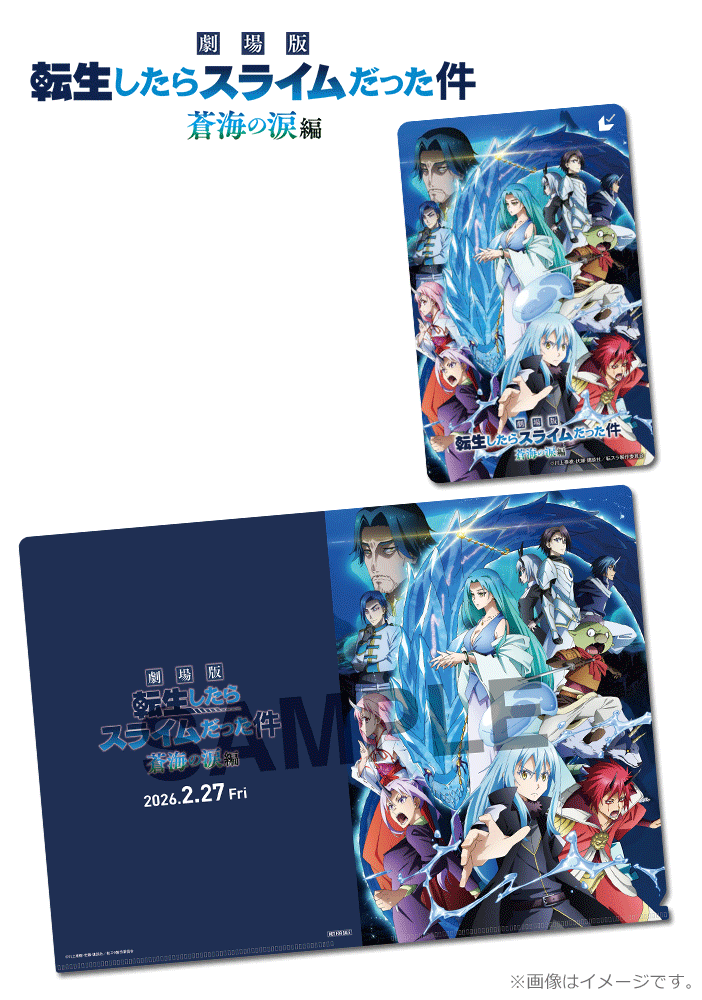 劇場版 転生したらスライムだった件 蒼海の涙編【第2弾】