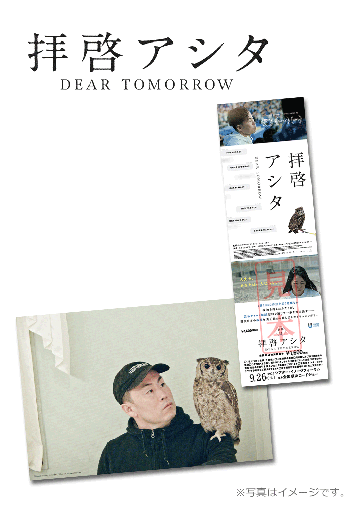 拝啓アシタ DEAR TOMORROW