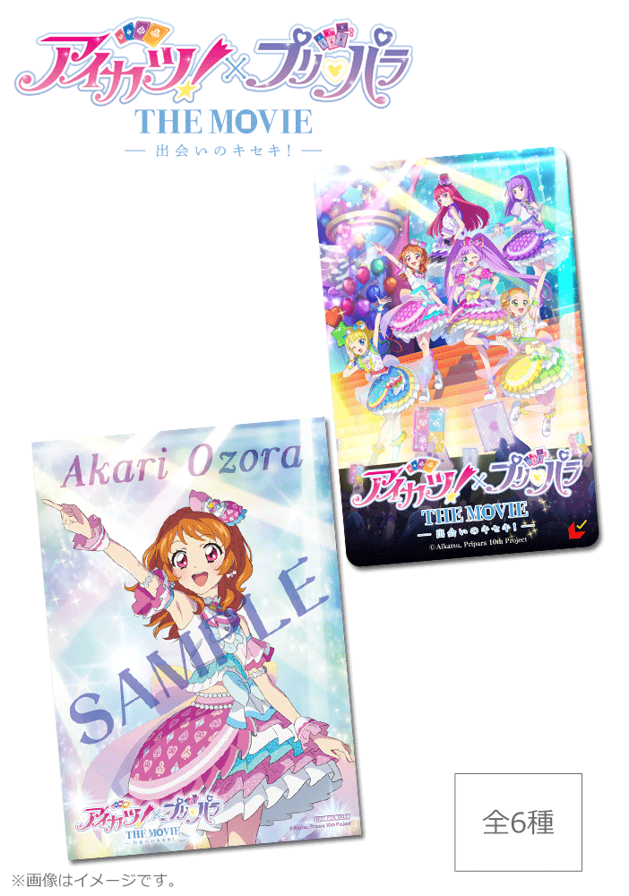 アイカツ！×プリパラ THE MOVIE -出会いのキセキ！-