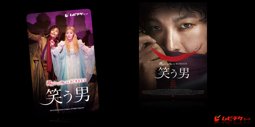 韓国ミュージカル ON SCREEN 『笑う男』