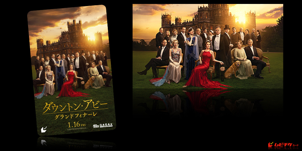 ダウントン・アビー／グランドフィナーレ