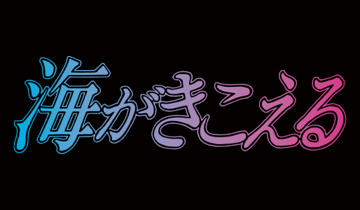 海がきこえる