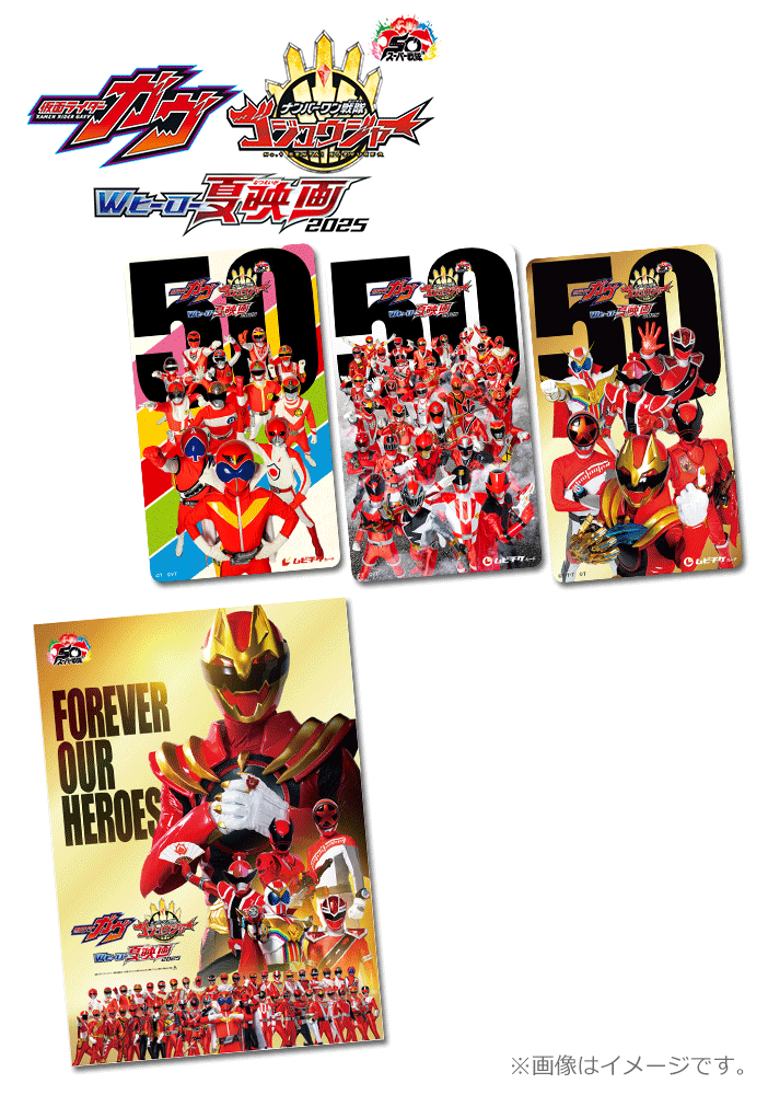 仮面ライダーガヴ&ナンバーワン戦隊ゴジュウジャー Wヒーロー夏映画2025【第2弾】