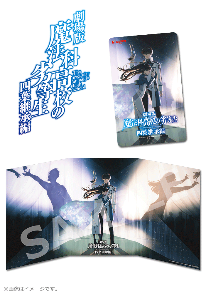 劇場版「魔法科高校の劣等生 四葉継承編」【第2弾】