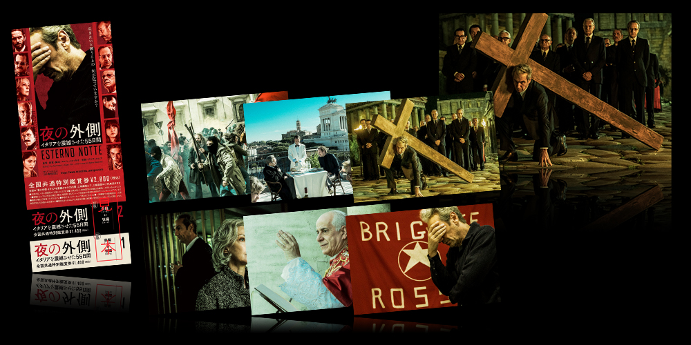 夜の外側 イタリアを震撼させた55日間
