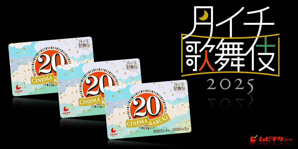 《月イチ歌舞伎》2025