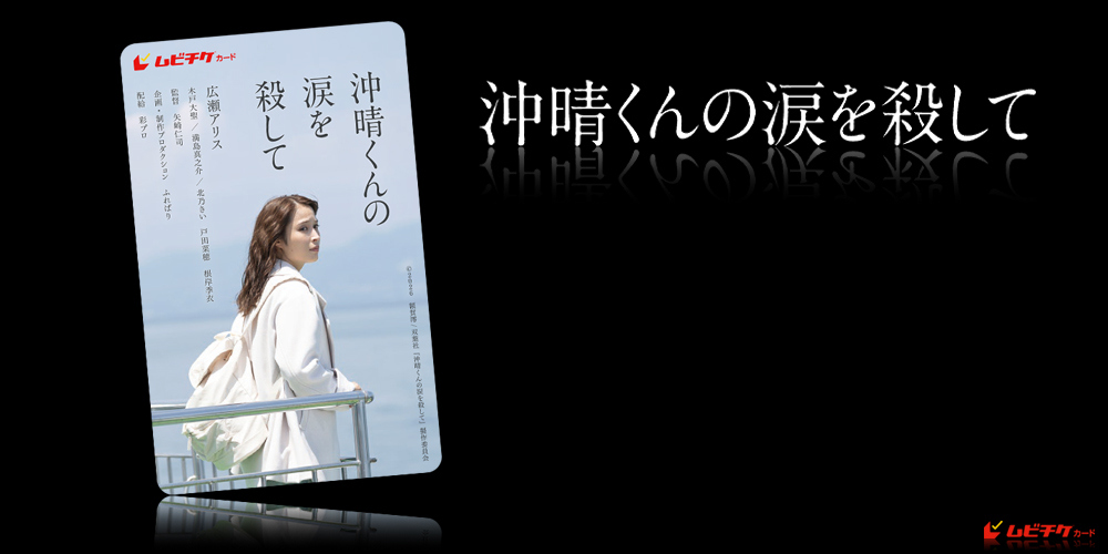 沖晴くんの涙を殺して