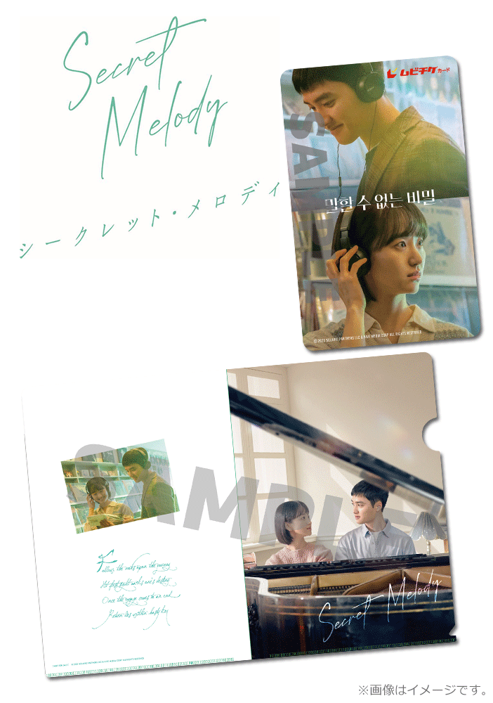 シークレット・メロディ【第1弾特典】