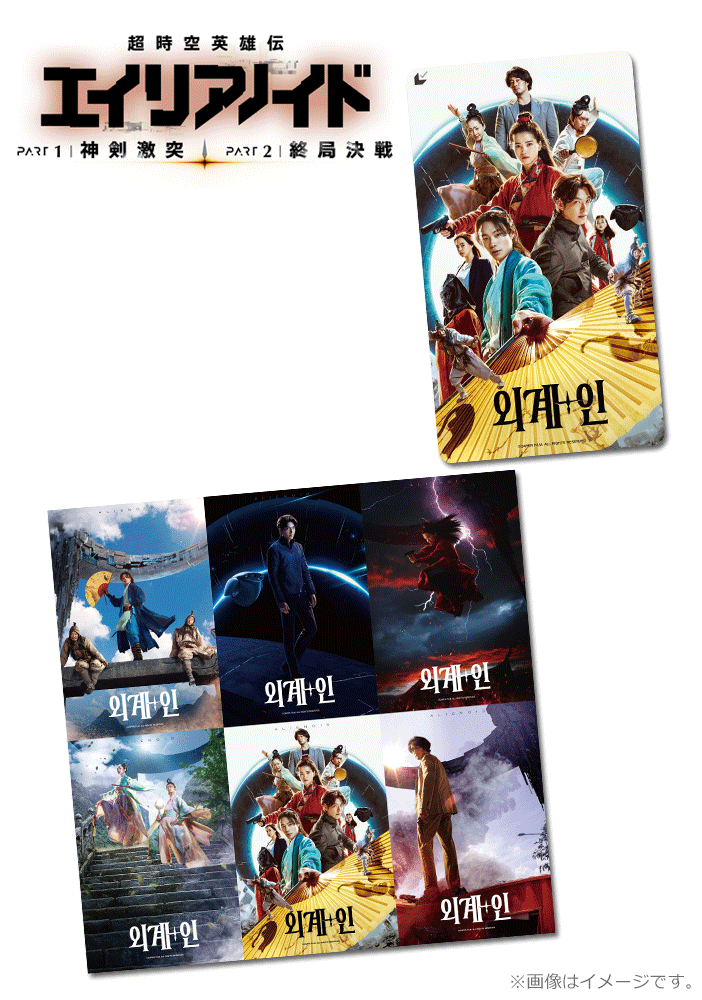 「超時空英雄伝エイリアノイド　PART1：神剣激突」「超時空英雄伝エイリアノイド　PART2：終局決戦」