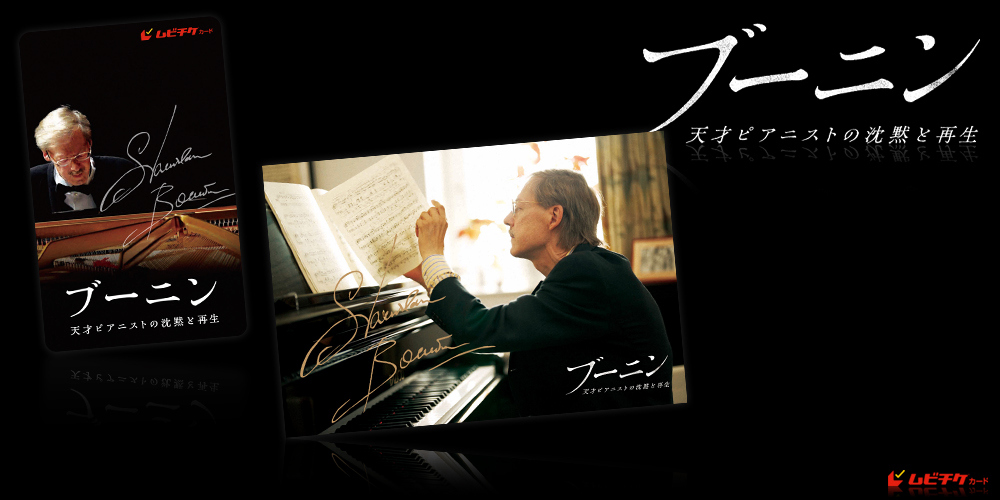 ブーニン　天才ピアニストの沈黙と再生