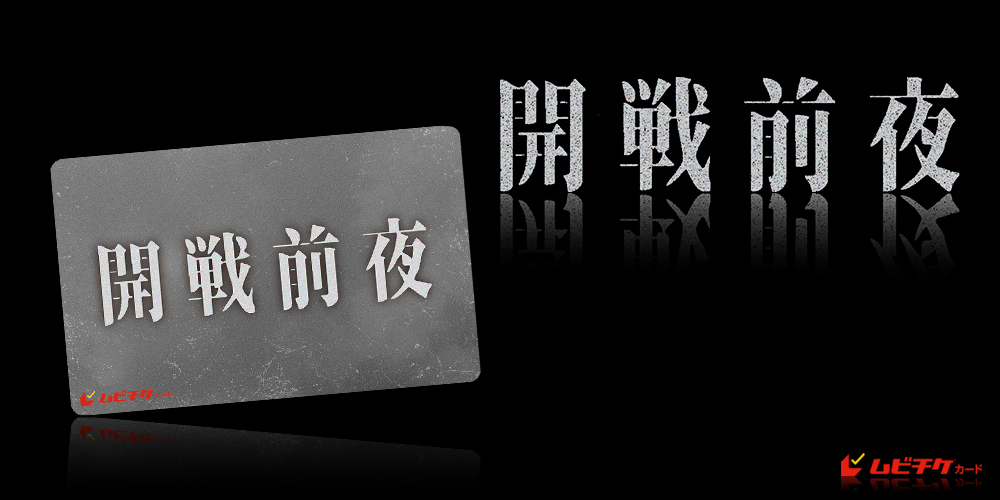 開戦前夜