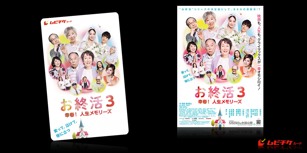 お終活３ 幸春！人生メモリーズ
