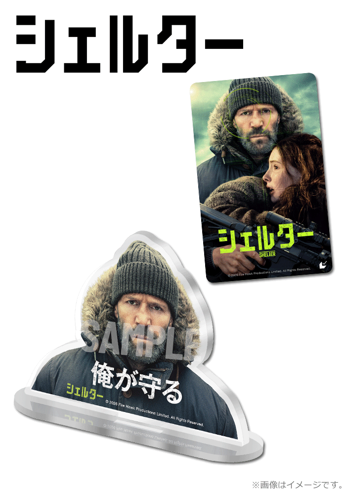 シェルター【“俺が守る”ステイサム・アクリルスタンド付きムビチケカード　】