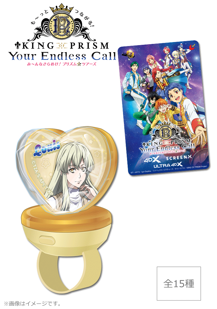 《SCREENX、4DX、ULTRA 4DX専用》も～っとつながる！KING OF PRISM-Your Endless Call-み～んなきらめけ！プリズム☆ツアーズ【リングライト付ムビチケカード】